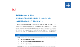 事前準備できていますか？デジタルサイネージ導入に失敗する10のポイント―成功活用のためにどうするべきか？―