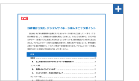 技術者から見た、デジタルサイネージ導入チェックポイント