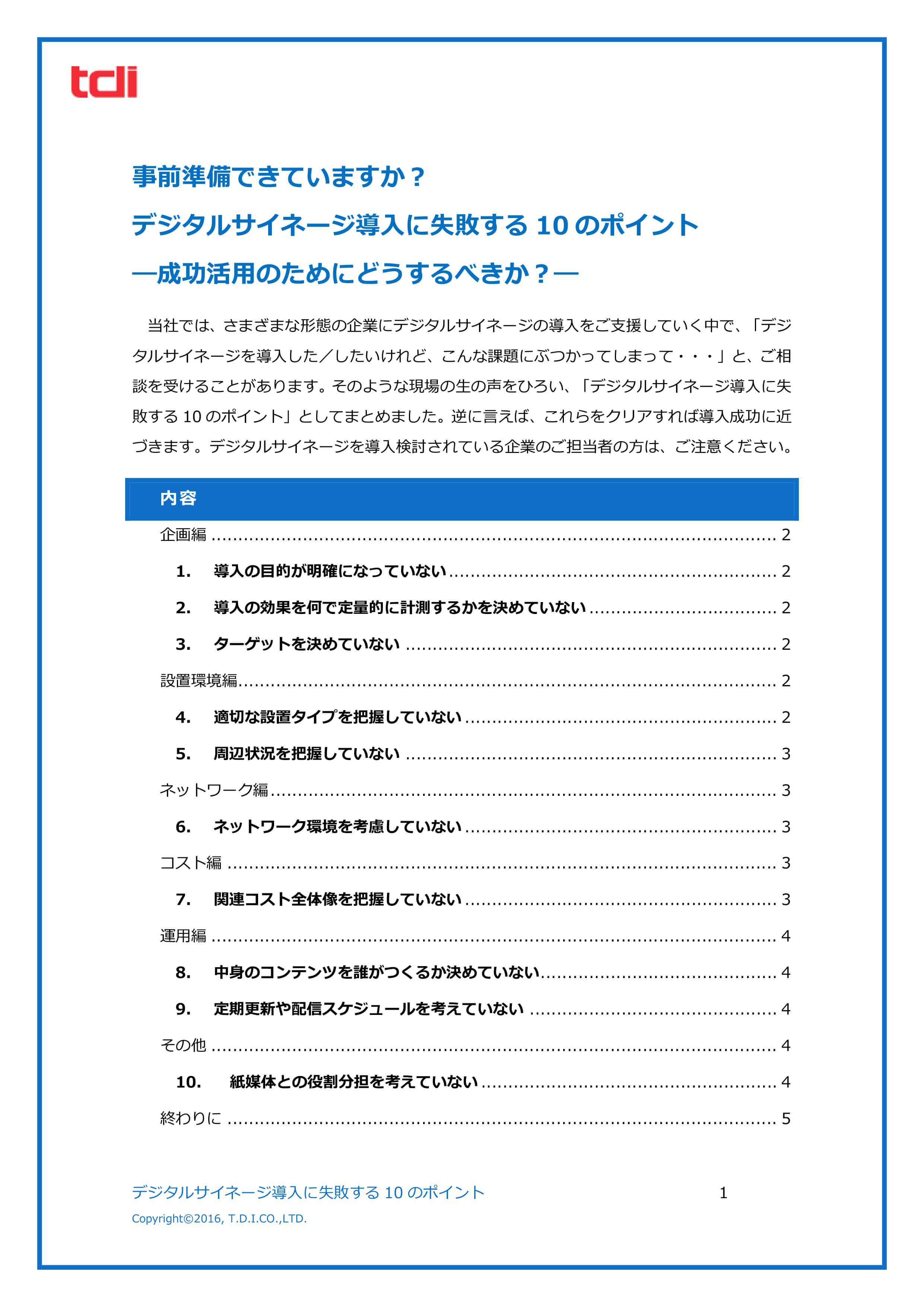事前準備できていますか？デジタルサイネージ導入に失敗する10のポイント―成功活用のためにどうするべきか？―