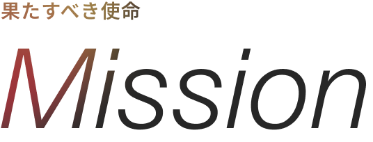 果たすべき使命 | Mission