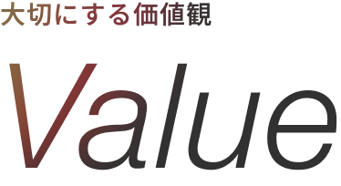 大切にする価値観 | Value