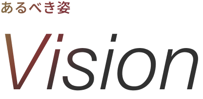 あるべき姿 | Vision