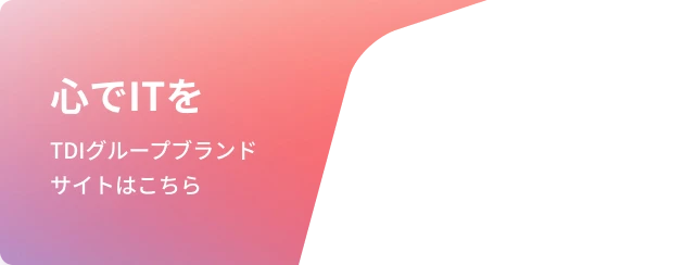 心でITを TDIグループブランドサイトはこちら
