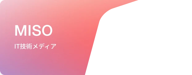 MISO IT技術メディア