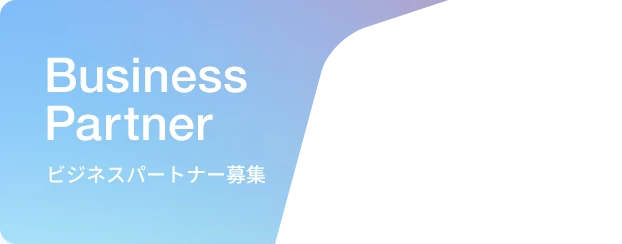 Business Partner ビジネスパートナー募集