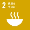 02 飢餓をゼロに