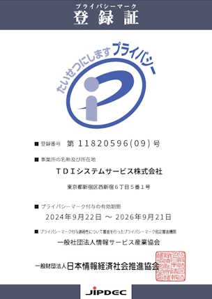 プライバシーマーク登録証