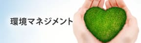 環境マネジメント