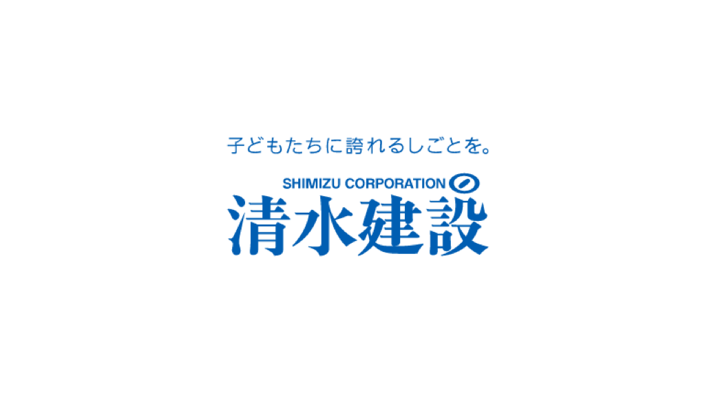 清水建設株式会社