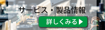 サービス・製品情報を詳しくみる