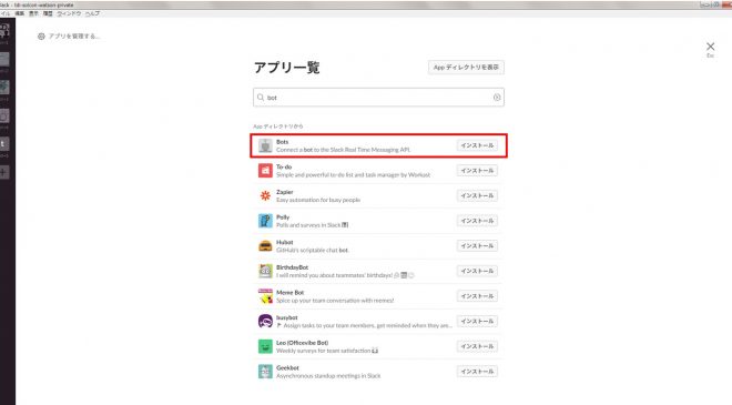 「bot」で検索すると「Bots」が一覧に表示されるのでクリック