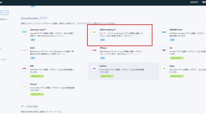 IBM CloudでCloud Foundry アプリのnode.jsを作成