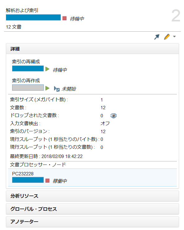 WEXAC：「分析リソースのデプロイ」が終了したことを確認後、インポート済のデータの索引を再作成