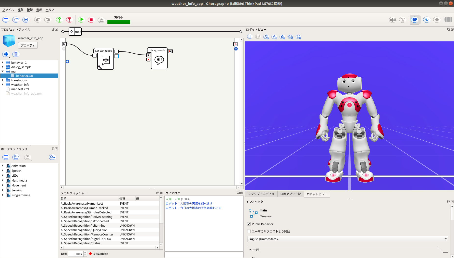 ヒューマノイドロボットNAO向けにWebAPIと連携するアプリを作る