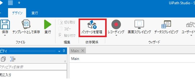 UiPath Studio パッケージ管理