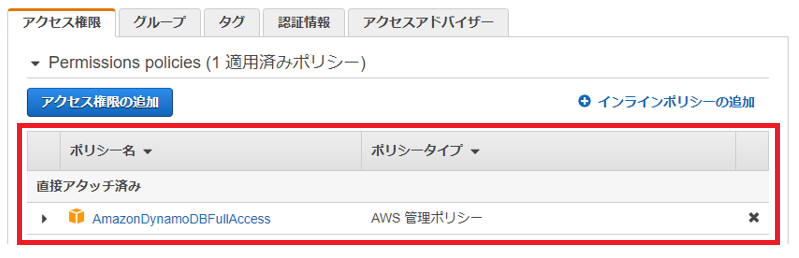 IAMユーザー_DynamoDBの権限のアタッチ