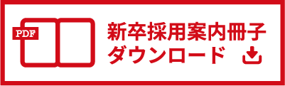 新卒採用案内冊子ダウンロード