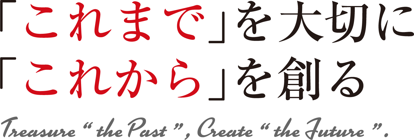 「これまで」を大切に「これから」を創る