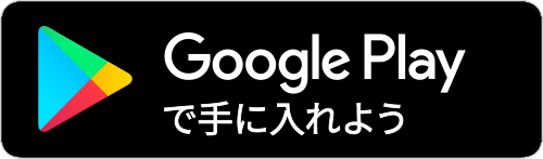 Androidダウンロード