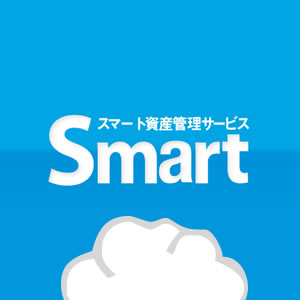 Smart資産管理サービス